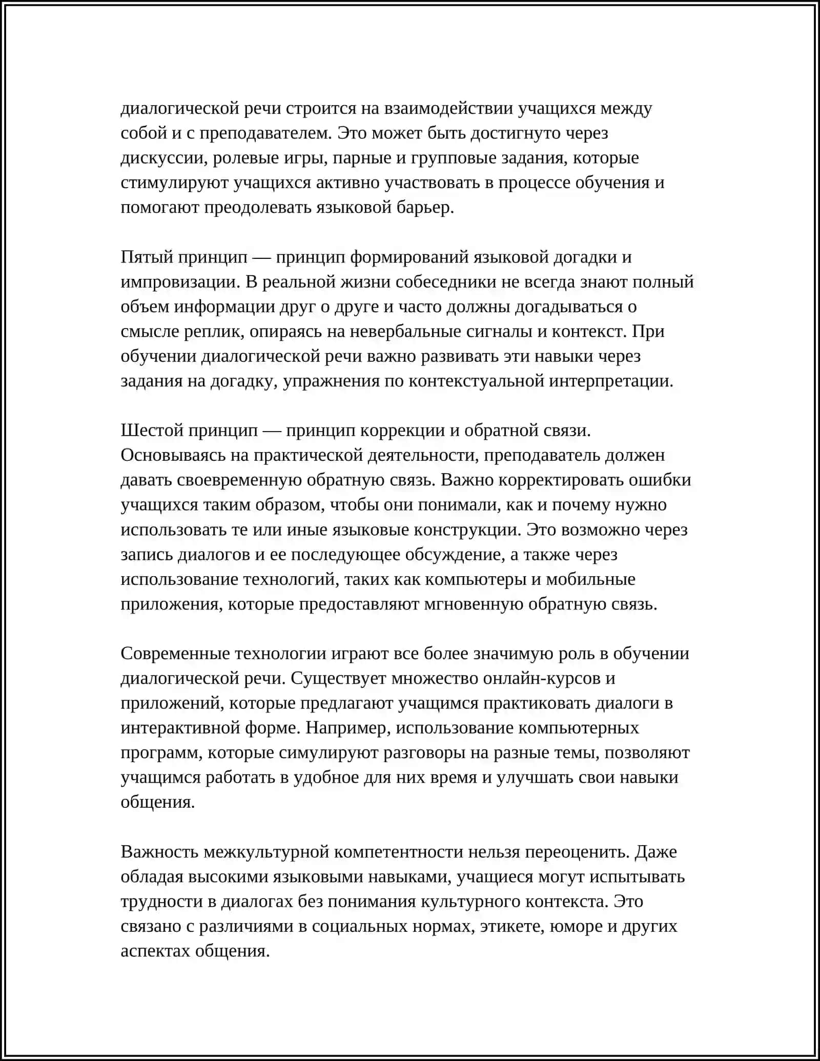 ОБУЧЕНИЕ ДИАЛОГИЧЕСКОЙ РЕЧИ В ПРОЦЕССЕ ОБЩЕНИЯ 4
