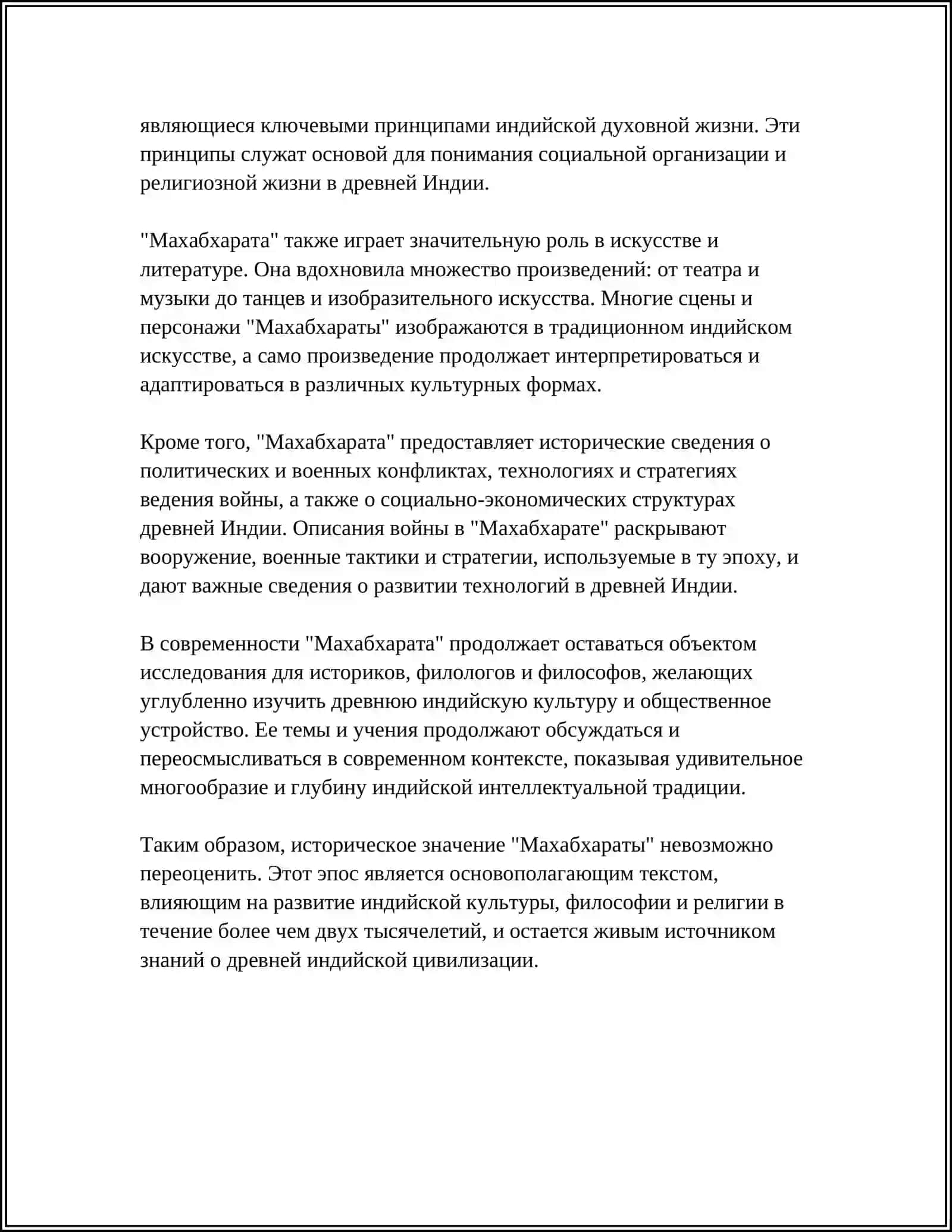 ЭПОС МАХАБХАРАТА ВЛИЯНИЯ НА ИНДУИЗМ 4