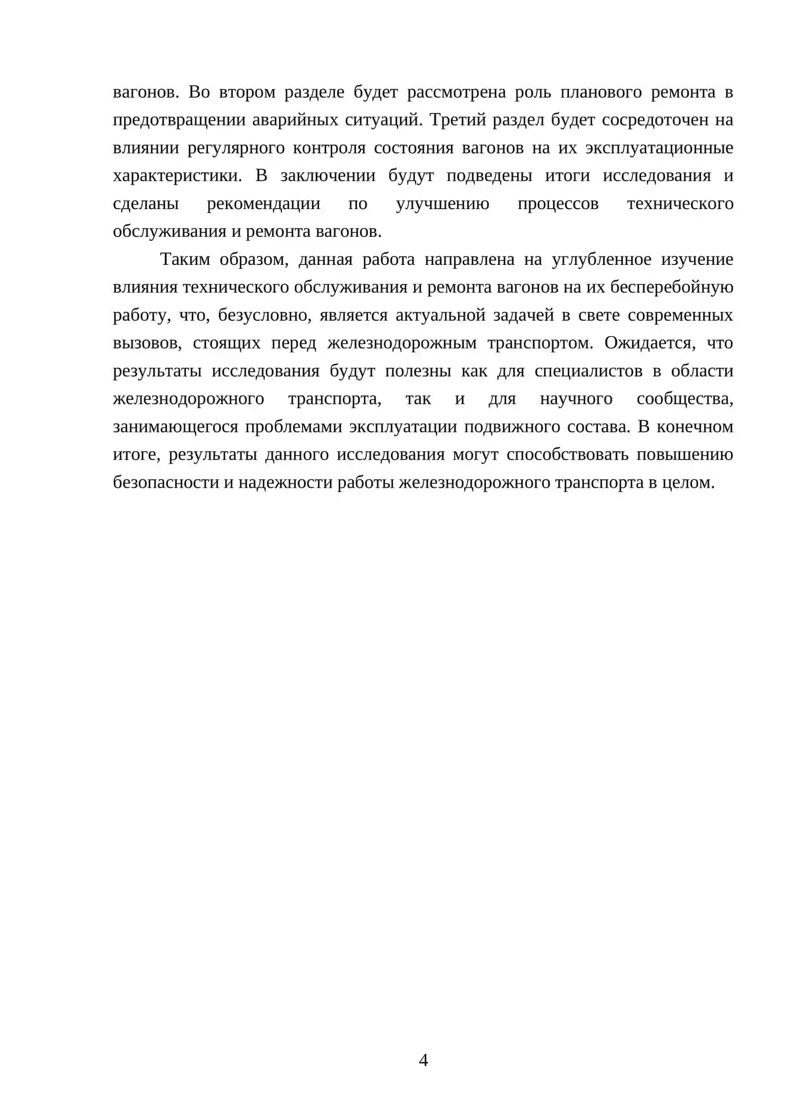 Влияние технического обслуживания и ремонта вагонов на их бесперебойную работу 4