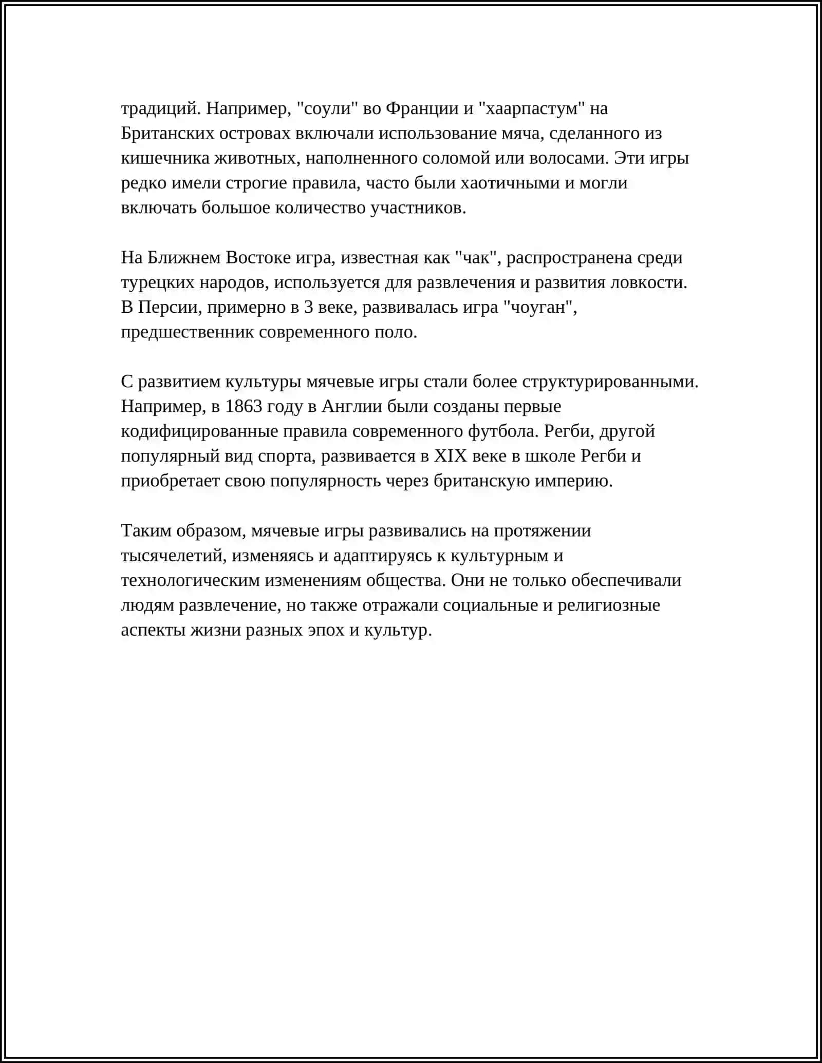 ИСТОРИЯ ВОЗНИКНОВЕНИЯ ФУТБОЛЬНОЙ ИГРЫ 4