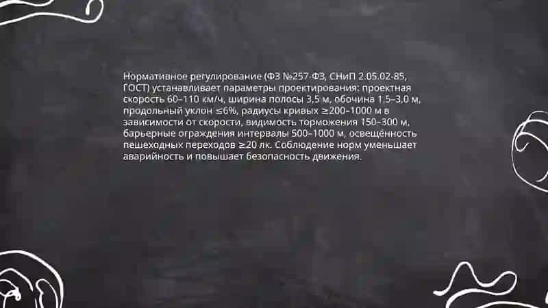 Значение закон о автомобильных дорога 4