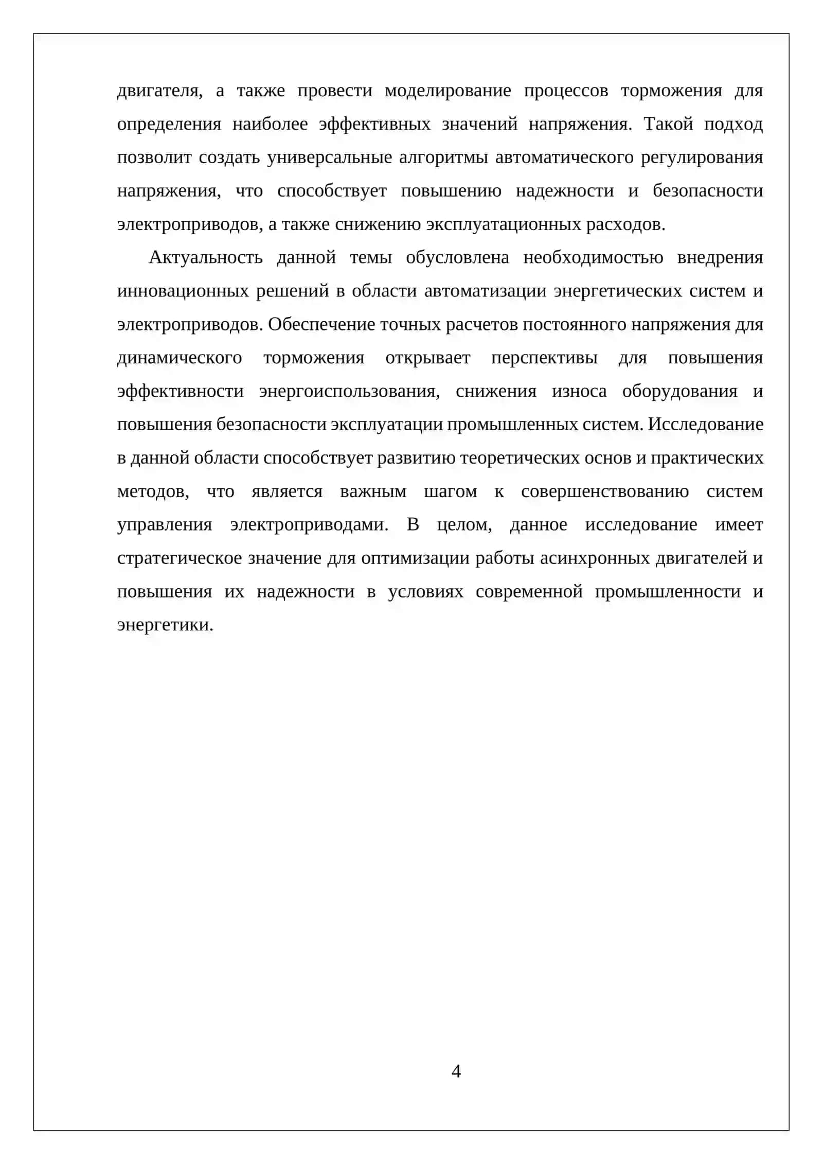РАСЧЕТ ВЕЛИЧИНЫ ПОСТОЯННОГО НАПРЯЖЕНИЯ ДЛЯ ДИНАМИЧЕСКОГО ТОРМОЖЕНИЯ АСИНХРОННОГО ДВИГАТЕЛЯ 4