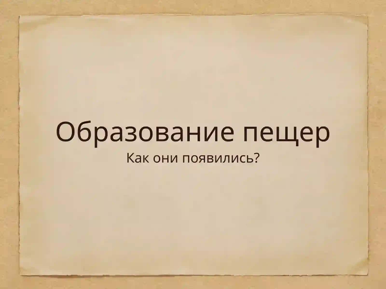 Пещеры 4
