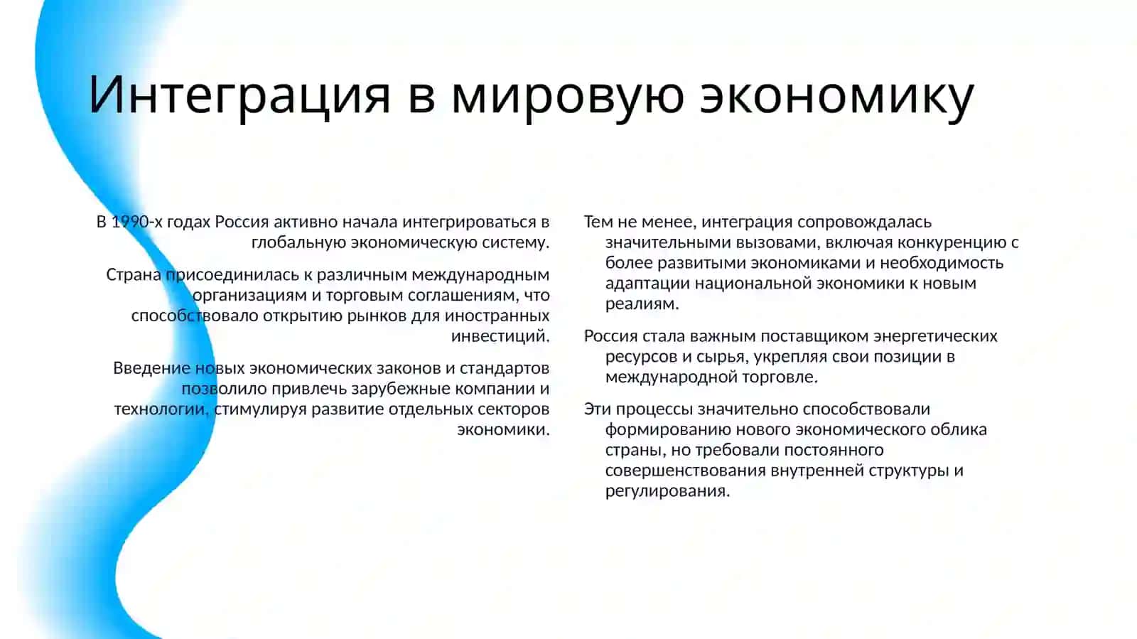 РОССИЯ В 1990-Е ГГ: ГЛОБАЛИЗАЦИЯ МИРОВОГО ЭКОНОМИЧЕСКОГО, ПОЛИТИЧЕСКОГО И КУЛЬТУРНОГО ПРОСТРАНСТВА 4