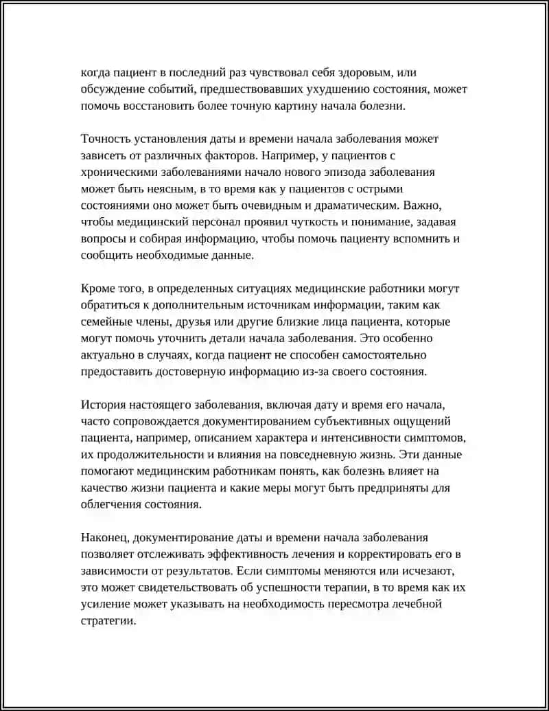 ИСТОРИЯ НАСТОЯЩЕГО ЗАБОЛЕВАНИЯ(АНАМНЕЗ) 4