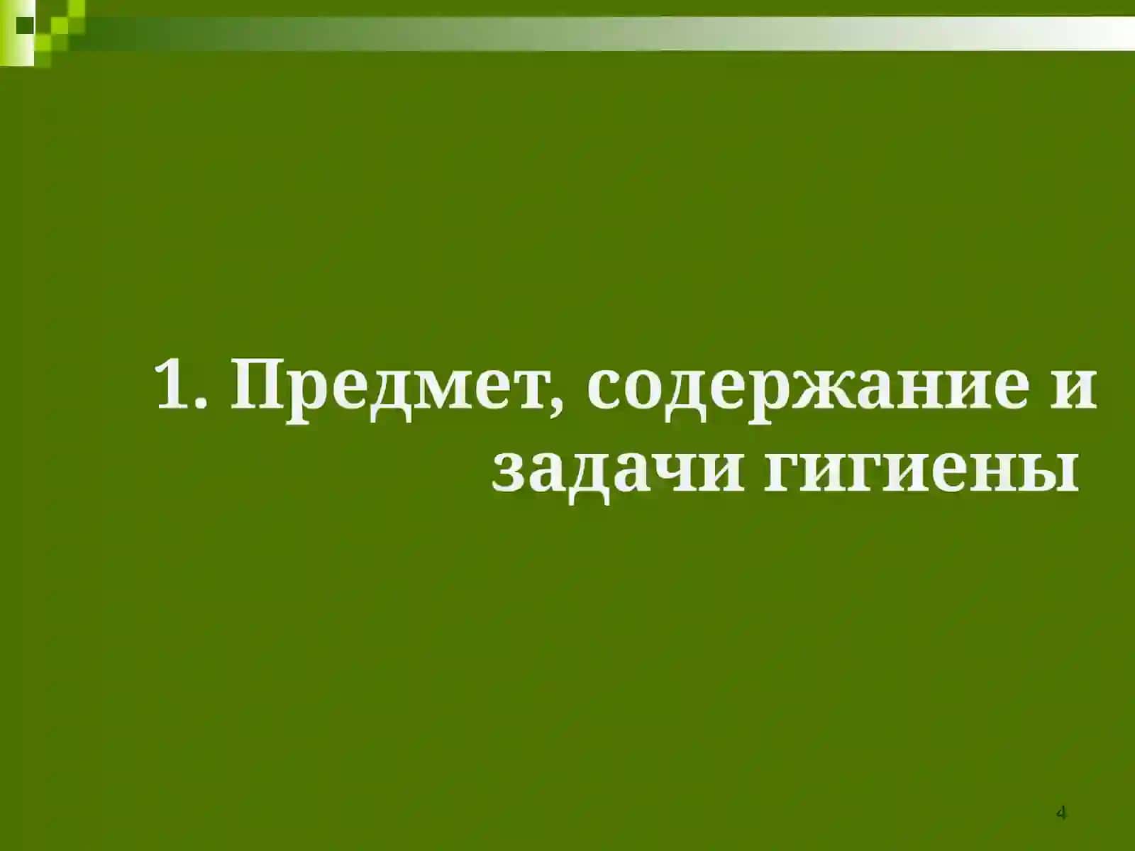 ОБЩАЯ ГИГИЕНА 4
