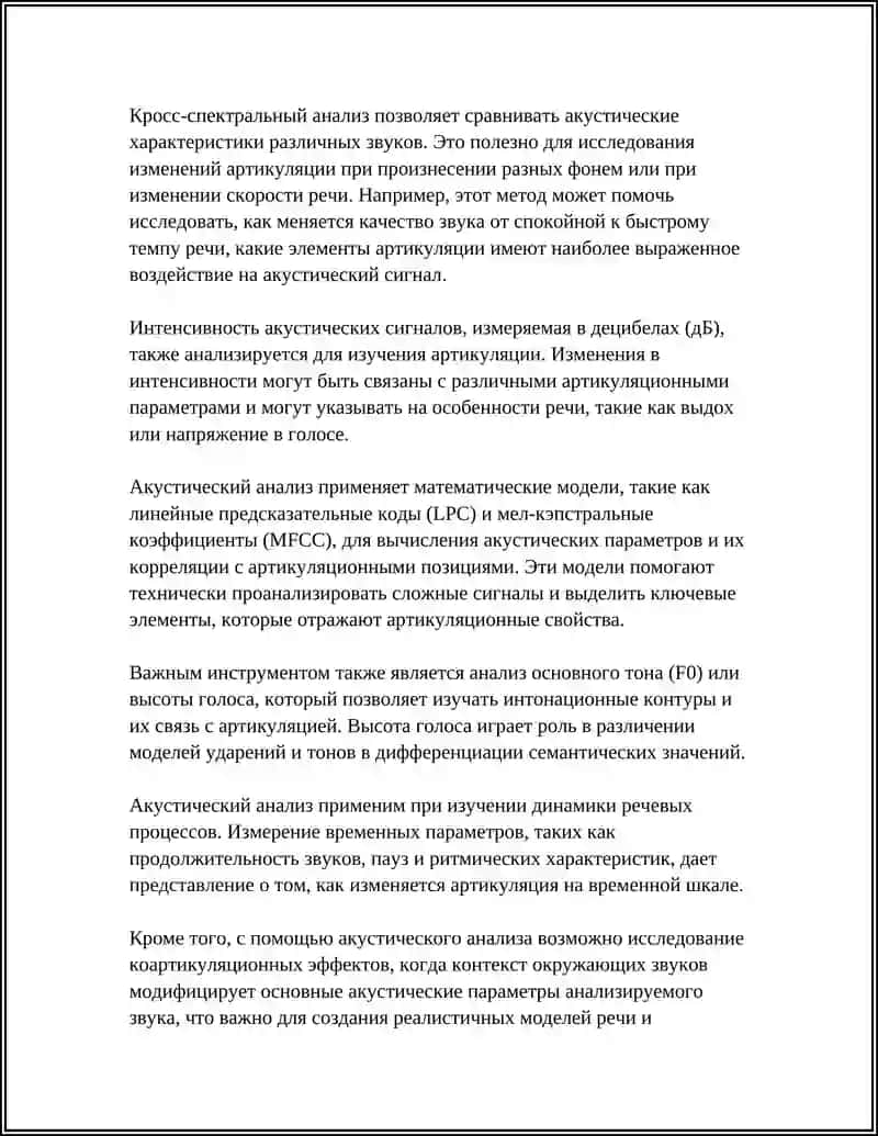 Акустический анализ как метод исследования артикуляции 4