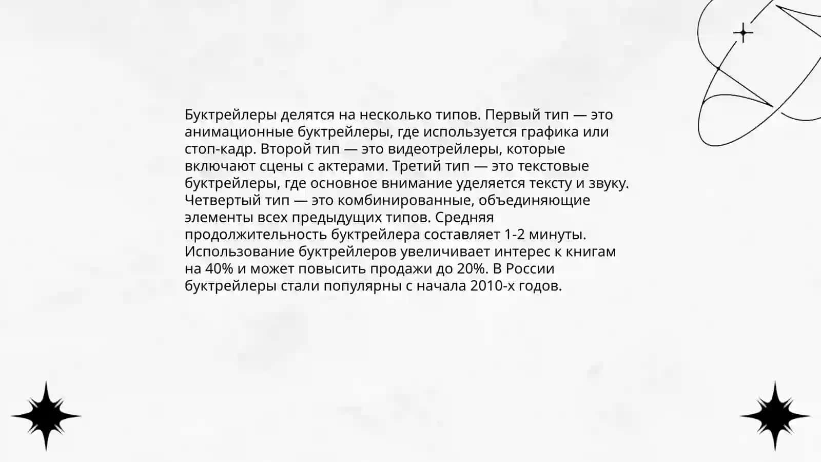 История буктрейлеров 4