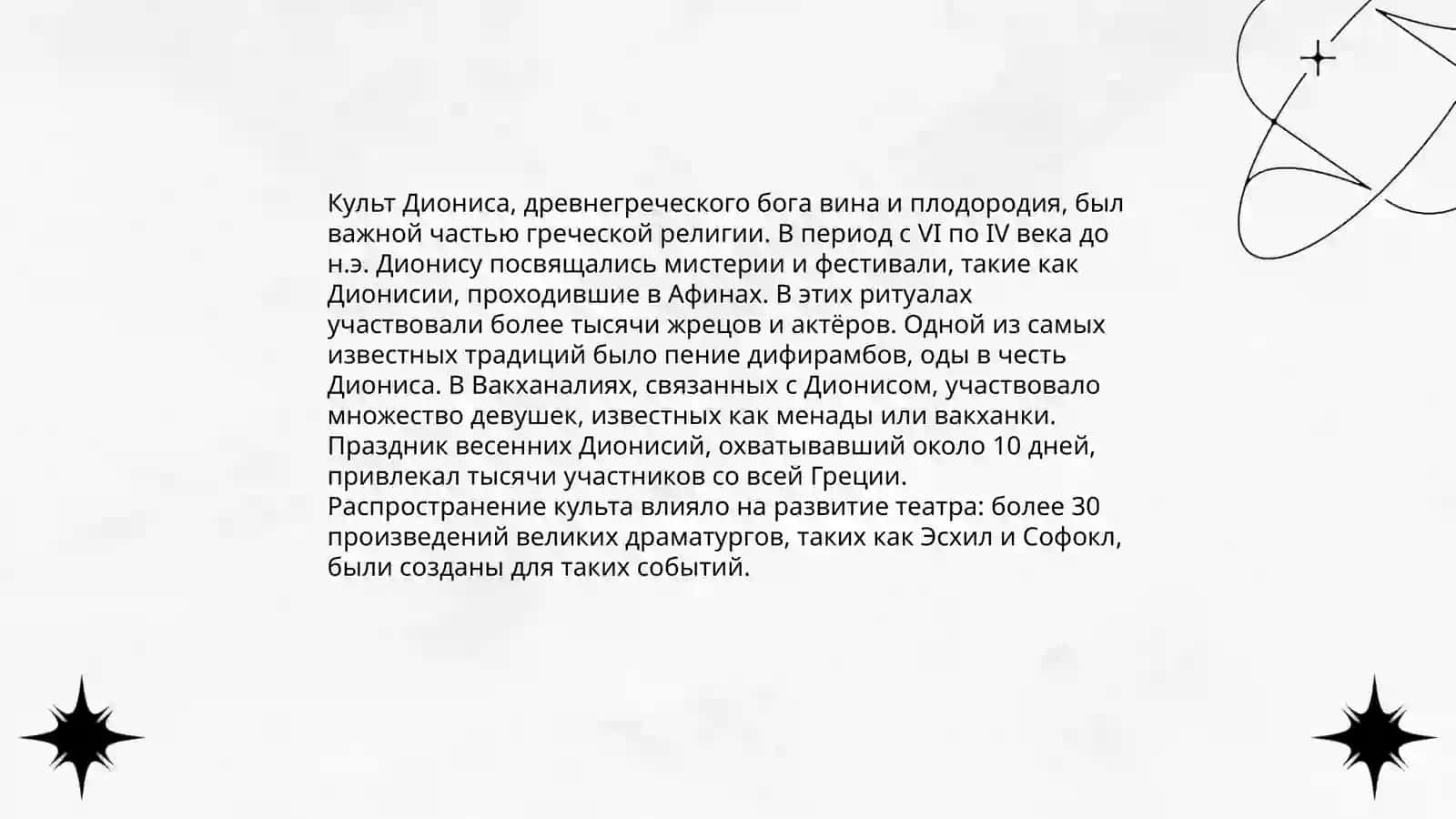 Дионис 4