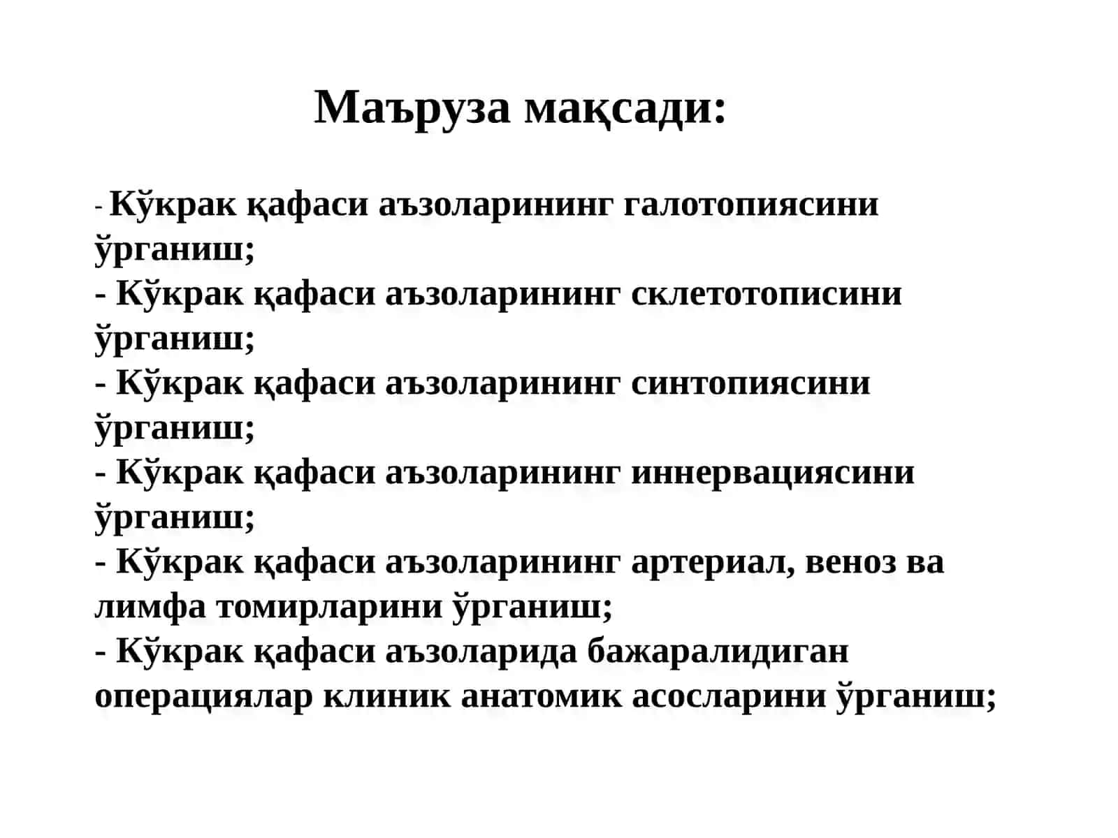 Топографическая анатомия грудной стенки, молочной железы, диафрагмы, плевры и легких у детей и взрослых, Клиническая анатомия переднего и заднего средостения у детей и взрослых 4