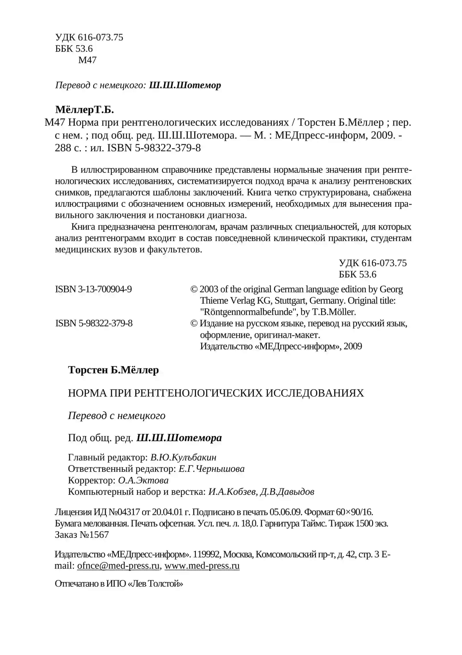 НОРМА ПРИ РЕНТГЕНОЛОГИЧЕСКИХ ИССЛЕДОВАНИЯХ 4