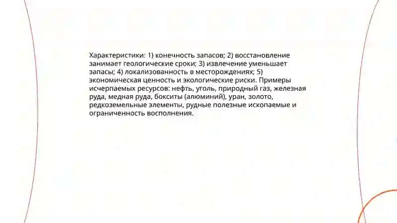 Исчерпаемые и неисчерпаемые природные ресурсы 4