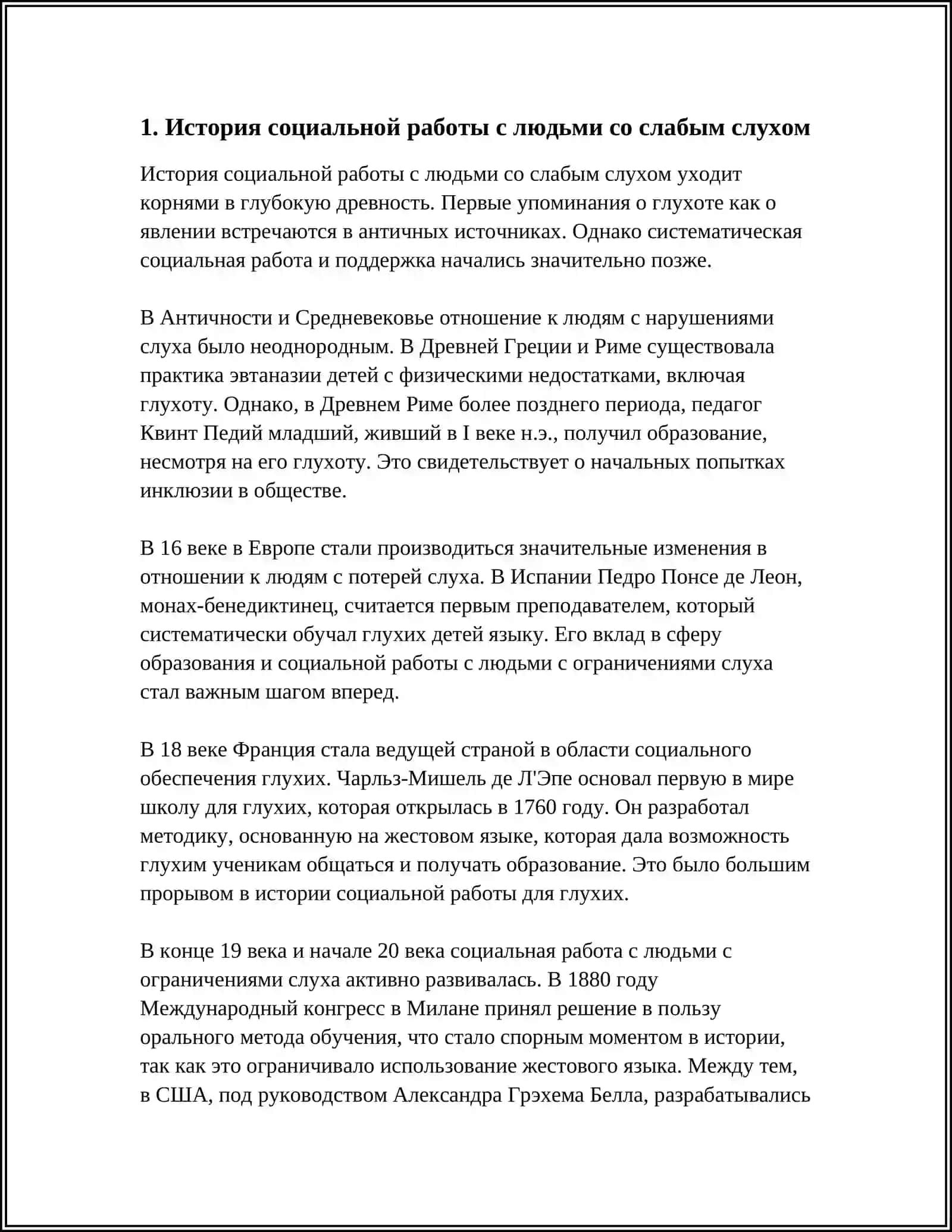 СОЦИАЛЬНАЯ РАБОТА С ЛЮДЬМИ СО СЛАБОМ СЛУХАМ 4