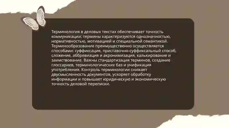 Языковые особенности делового стили как специального стиля работа с текстами 4