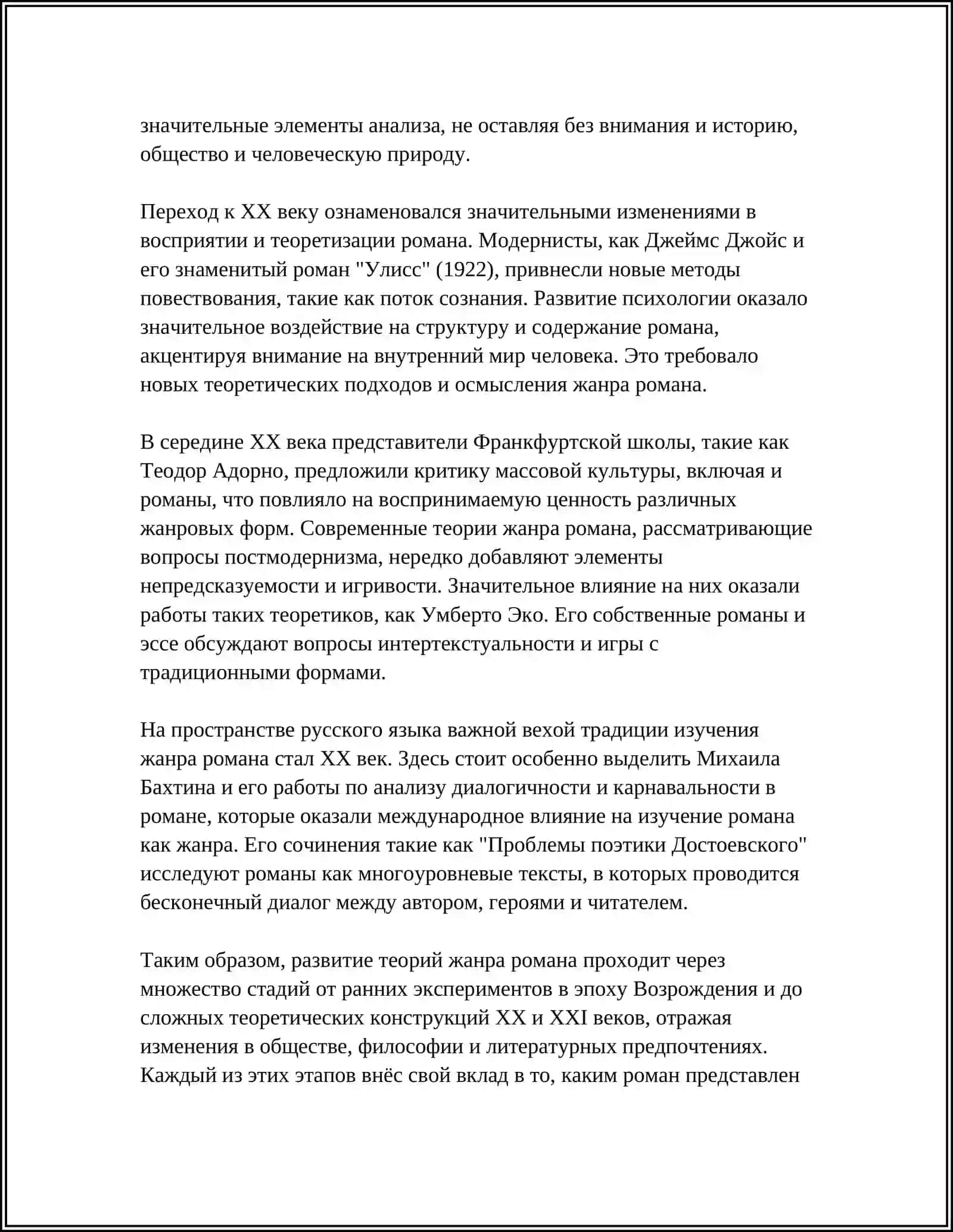 СОВРЕМЕННЫЕ ТЕОРИИ ЖАНРА РОМАНА 4
