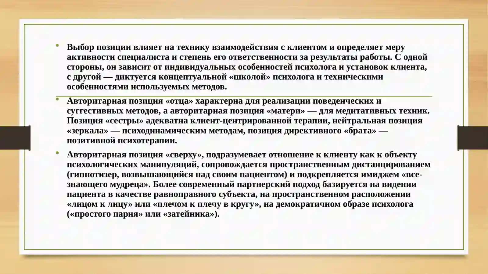 Школьный психолог и его позиции. 4