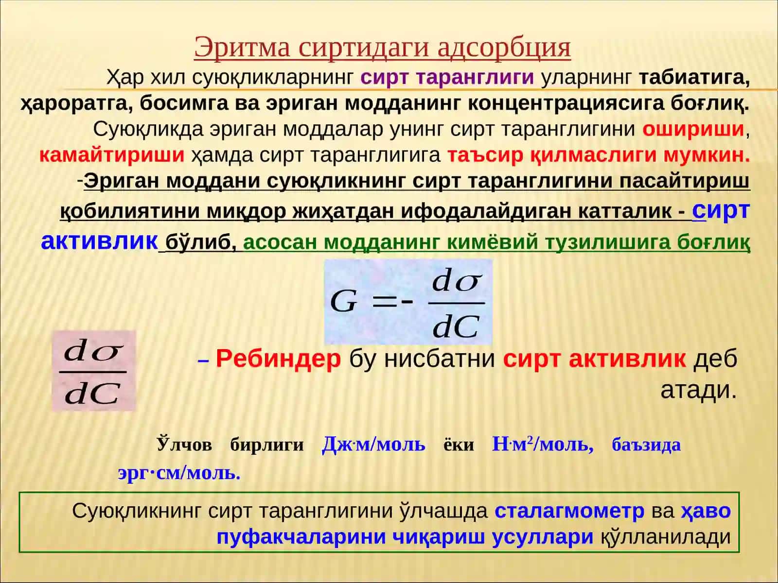 ЭРИТМА СИРТИДАГИ АДСОРБЦИЯ 4