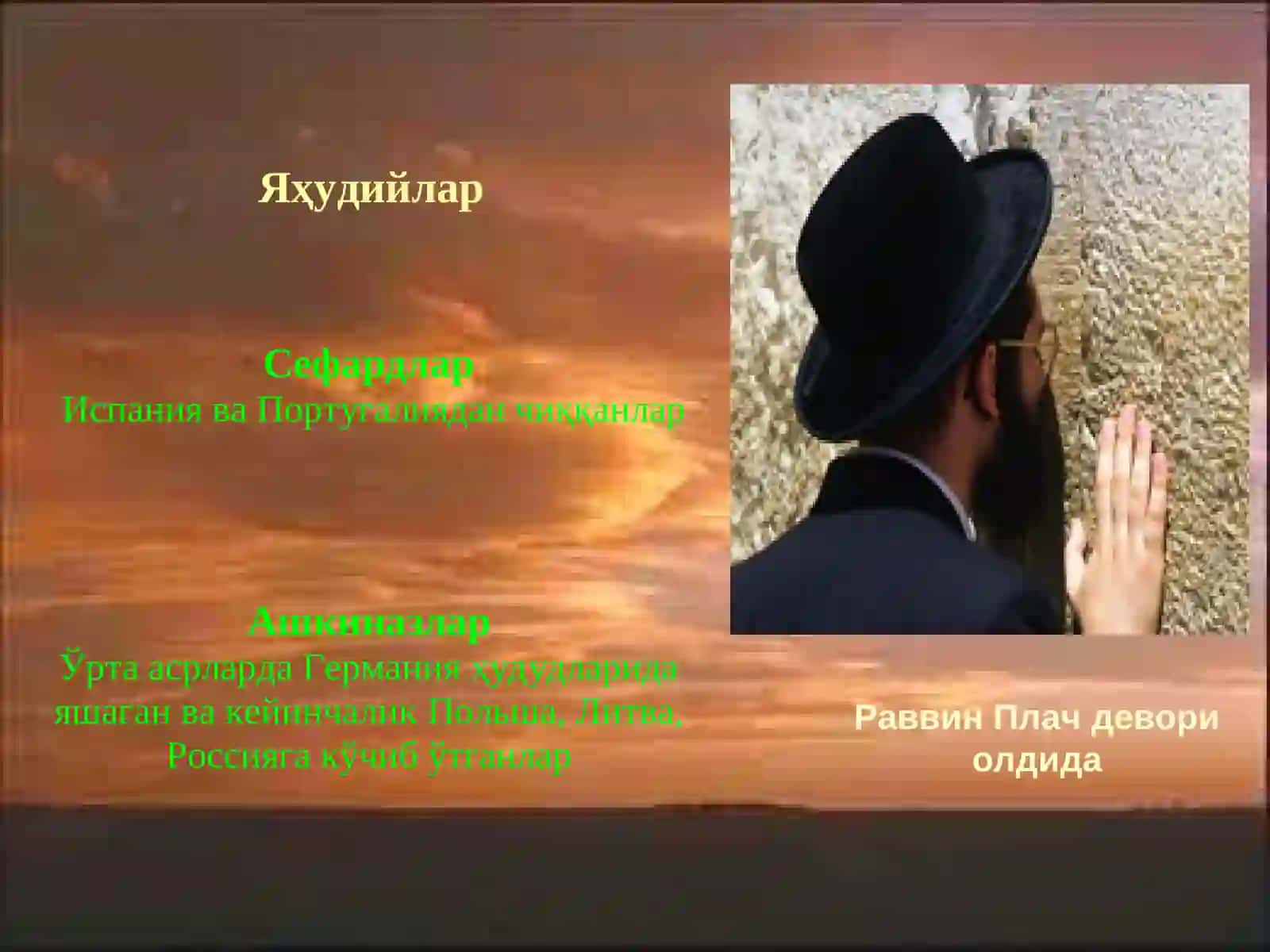 Яҳудийлик (Иудаизм) 4