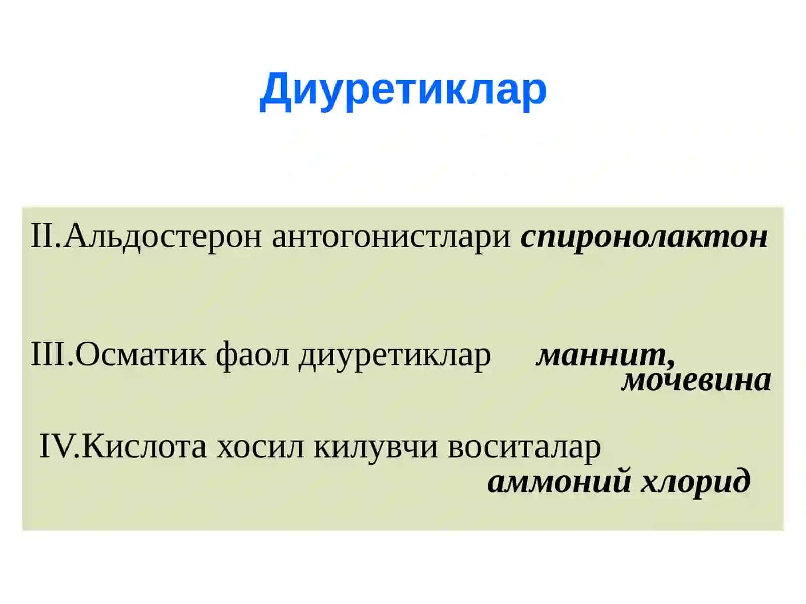 Диуретиклар 4