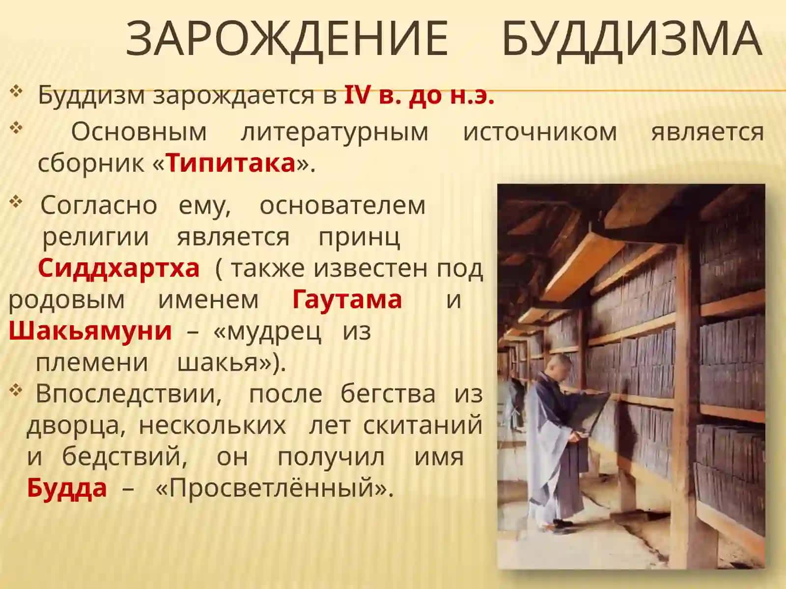Буддизм 4