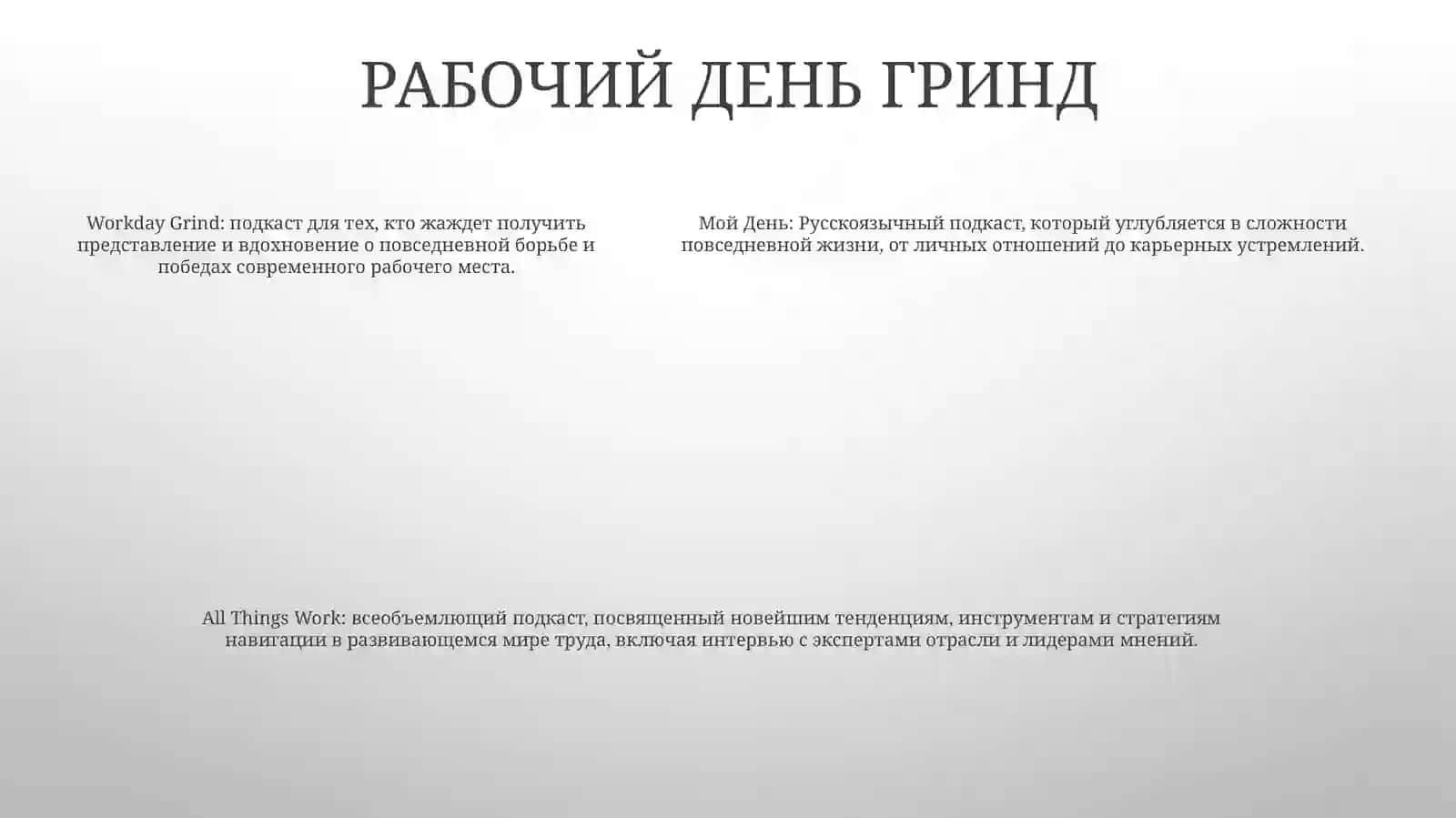Мой День 4