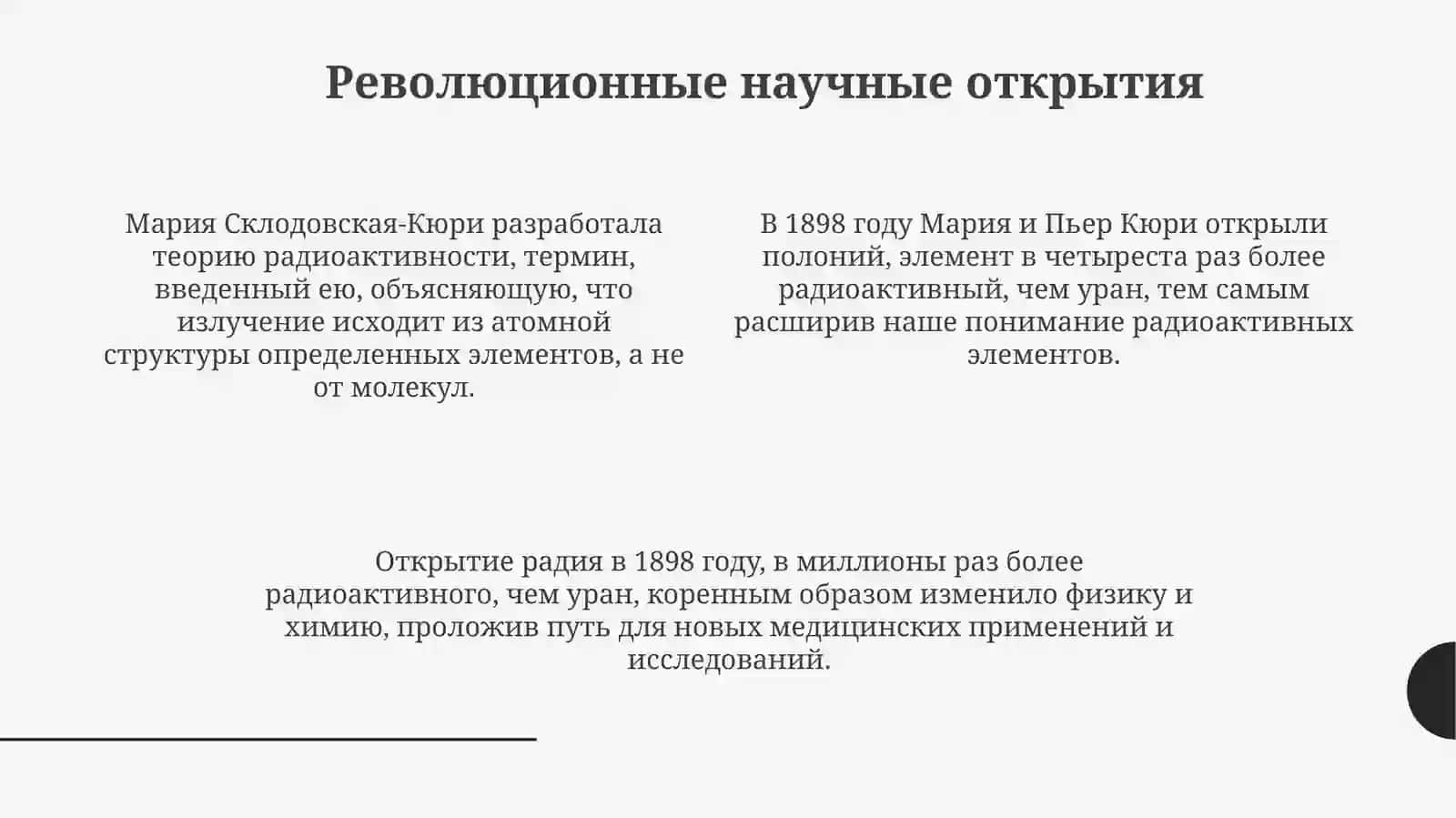МарияСклодовская-Кюри 4