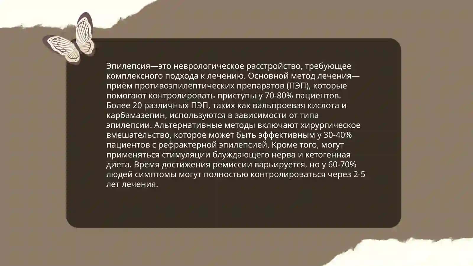 Эпилептический припадки 4