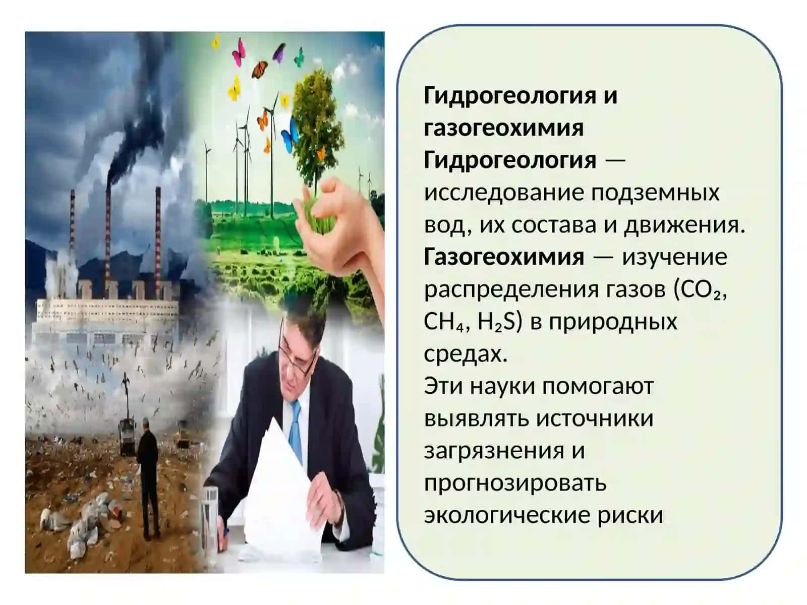 Экологические исследования и охрана окружающей среды 4