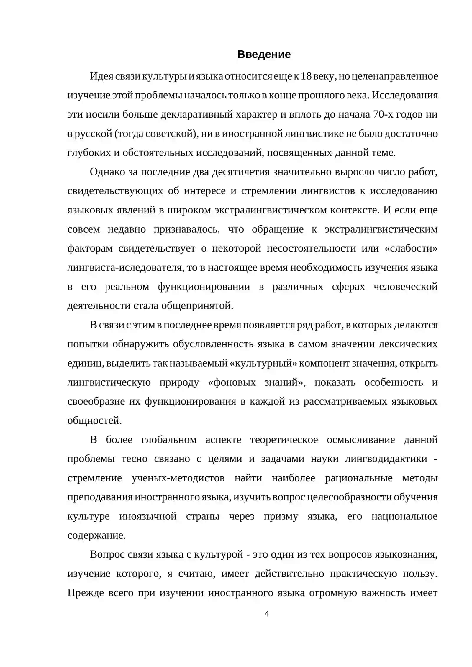 Курсовая работа на тему: «Влияние русской культуры на язык » 4