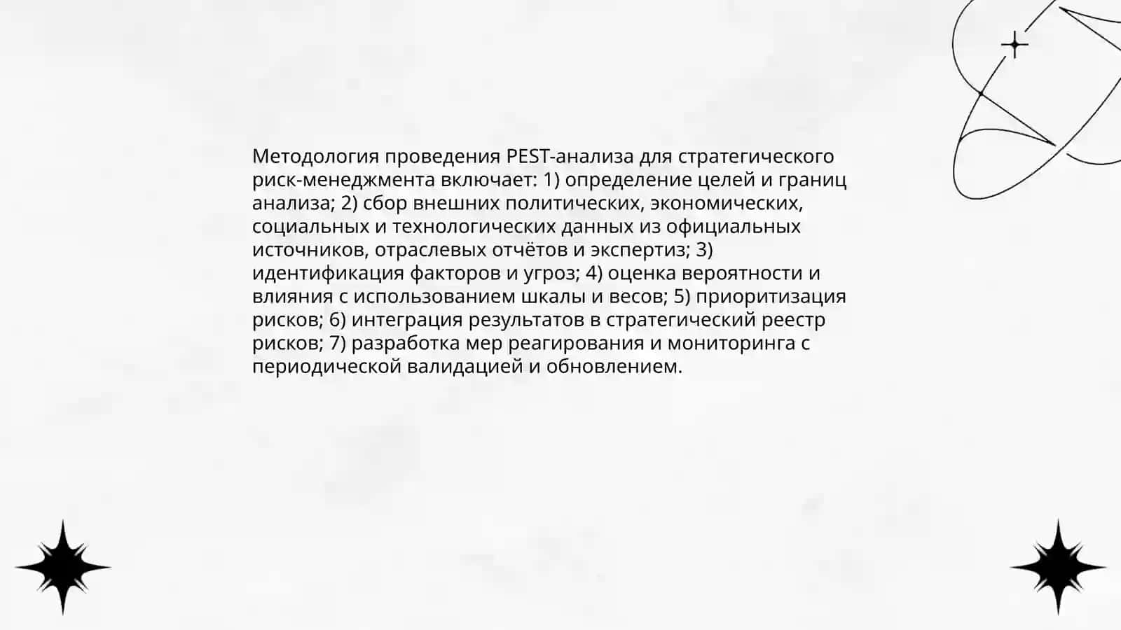 PEST-анализ в системе стратегической оценки рисков 4