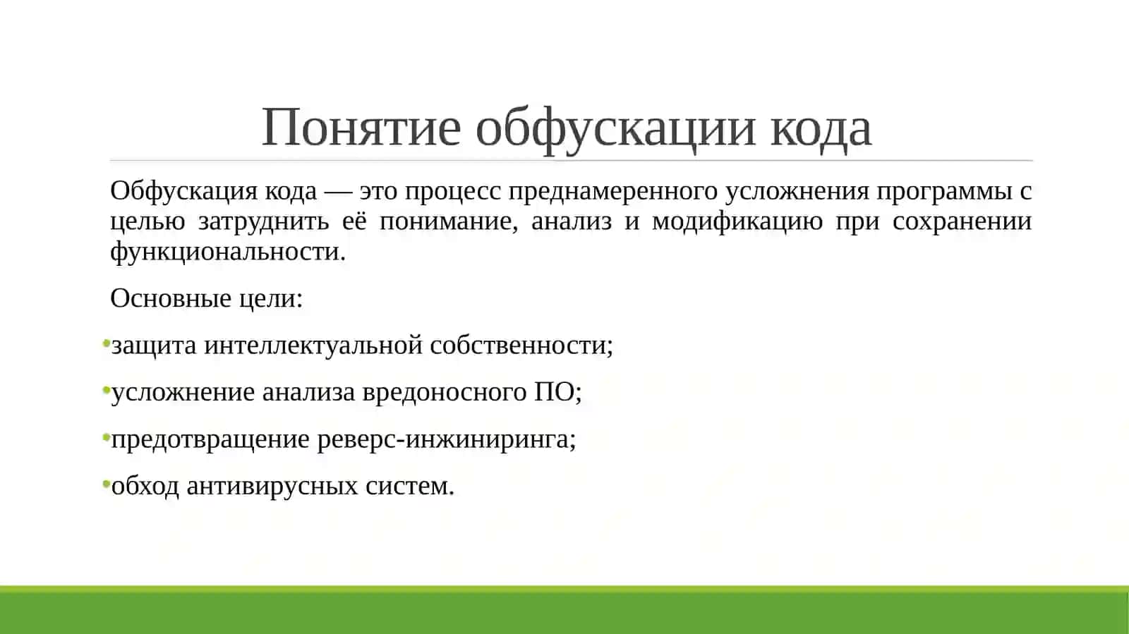 Анализ методов обфускации кода и методов их деобфускации. 4