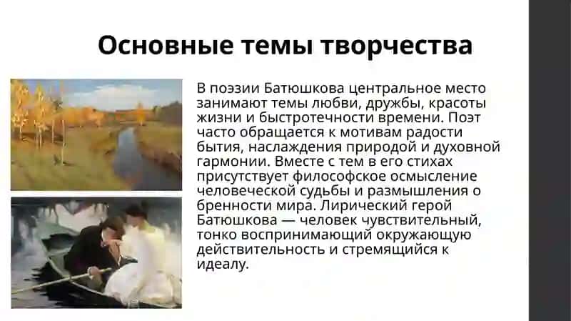 Творчество Н.К. Батюшкова 4