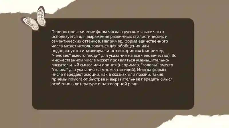 Переносное употребление форм числа имён существительных. Изменения в употреблении форм числа 4