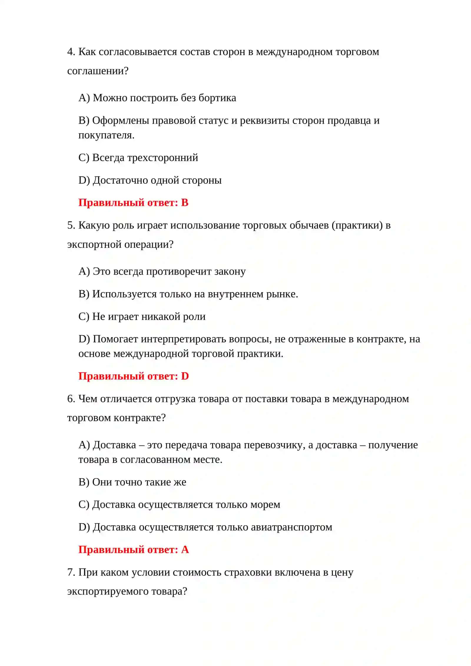 ТЕСТЫ ПО НОМЕНКЛАТУРЕ TIF 150 ТЕСТОВЫХ ВОПРОСОВ 4