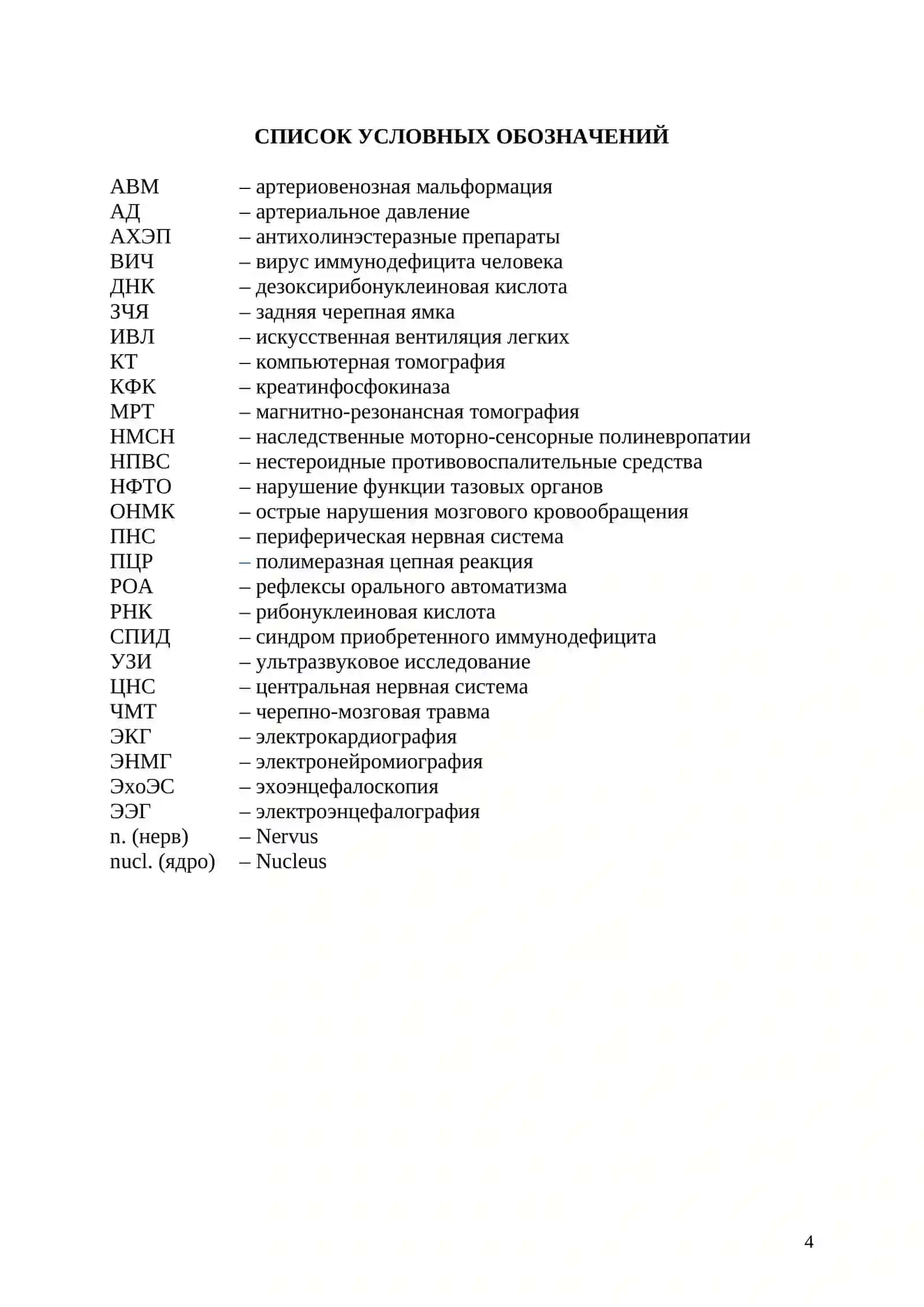 Учебно-методическое пособие к практическим занятиям по неврологии 4