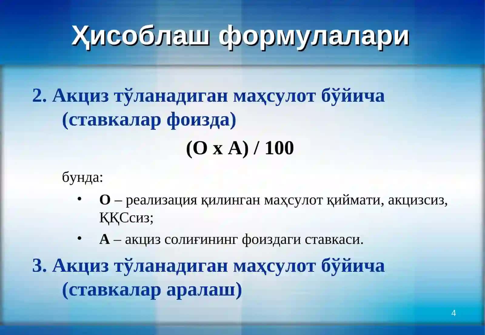 Акцизсолиғи 4