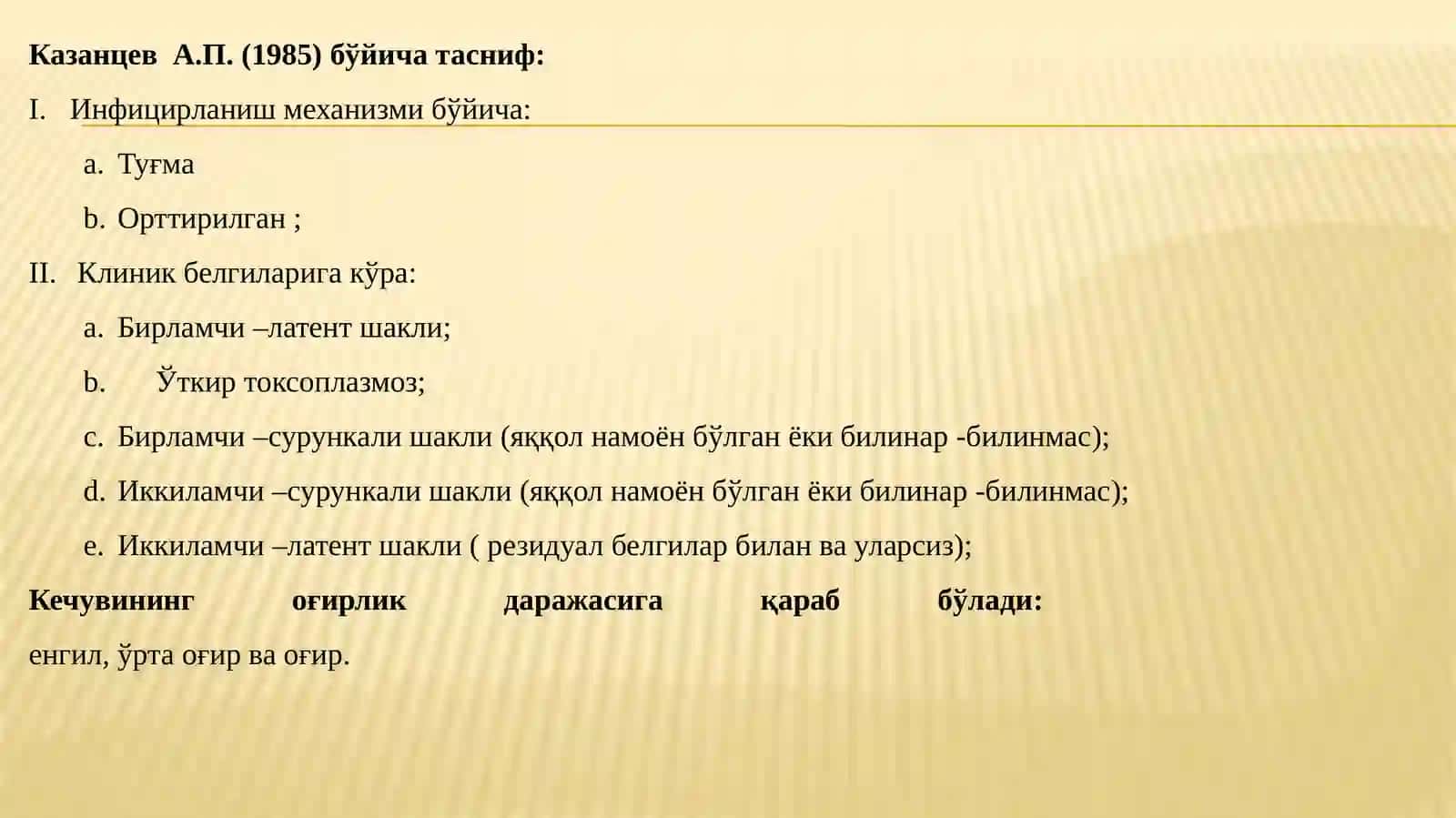 ТОРЧ инфексияси 4