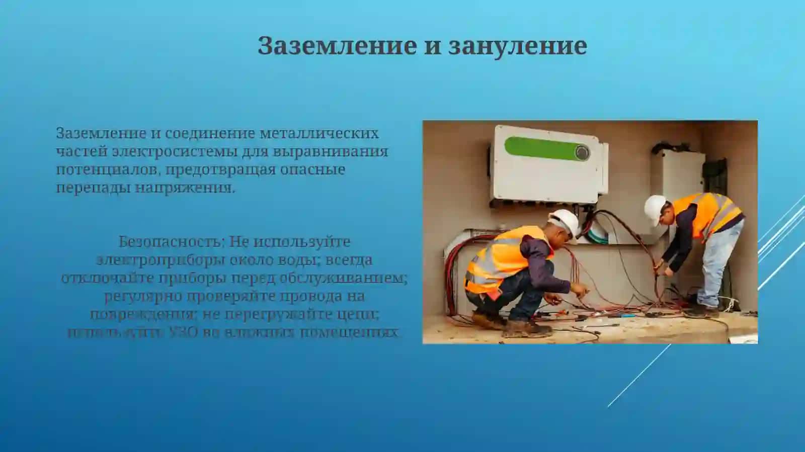 Электробезопасность:правилаобращениясэлектрическимиприборамиисети 4