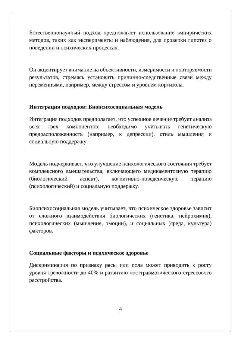 Психология как естественнонаучная и социально-научная наука 4
