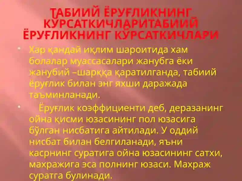 Табиий ёруғликни текшириш 4