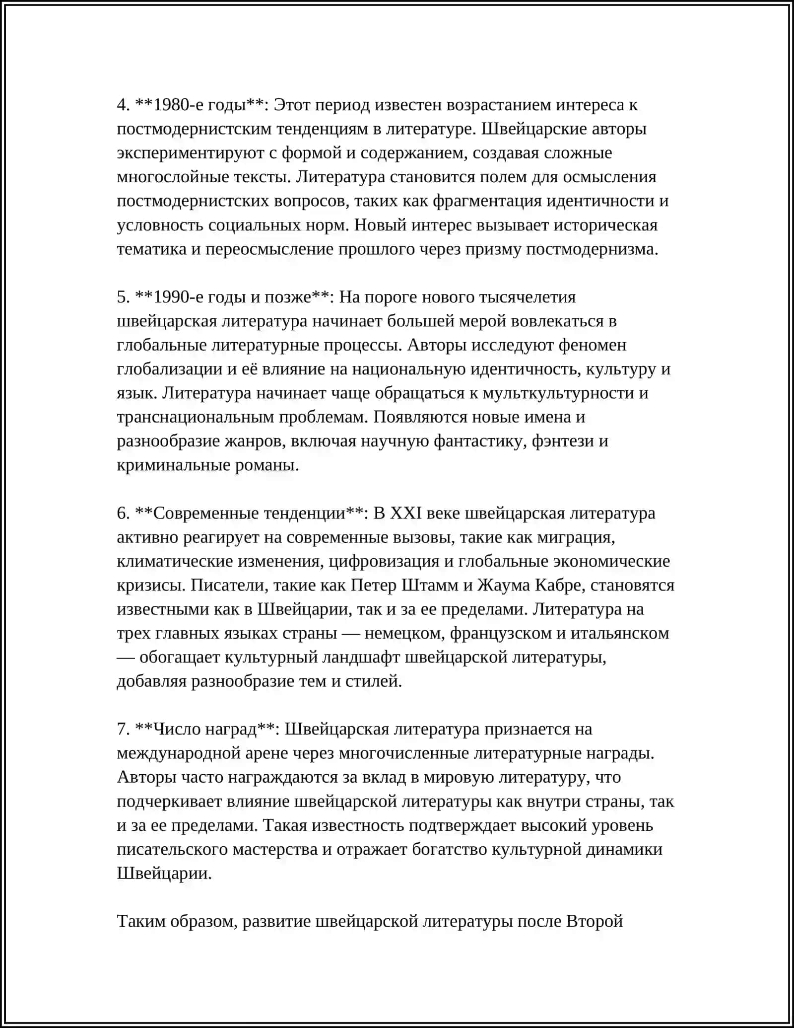 ЛИТЕРАТУРА ШВЕЙЦАРИИ 2 ПОЛОВИНЫ ХХ ВЕКА 4