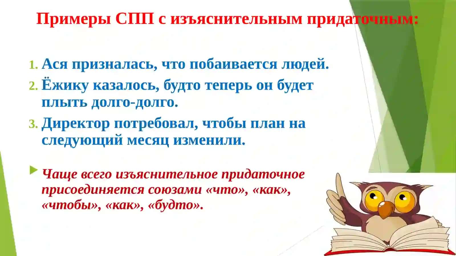Сложноподчинённые предложения (СПП) с придаточными изъяснительными 4