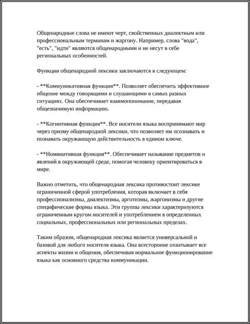 ЛЕКСИКА ОБЩЕНАРОДНАЯ И ОРГАНИЧЕННАЯ СФЕРОЙ УПОТРЕБЛЕНИЯ 4