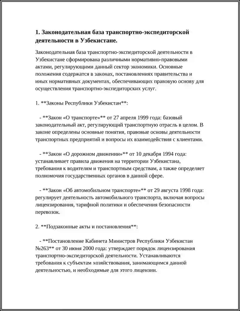 Законодательная база транспортно-экспедиторской деятельности в Узбекистане 4