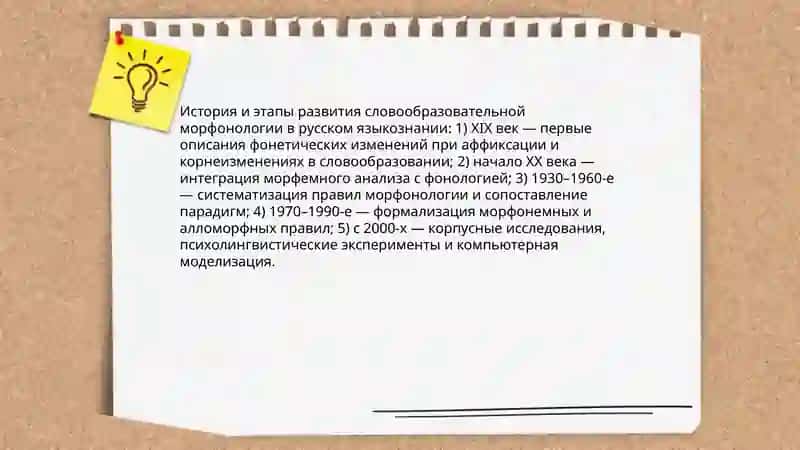 Словообразовательная морфонология 4