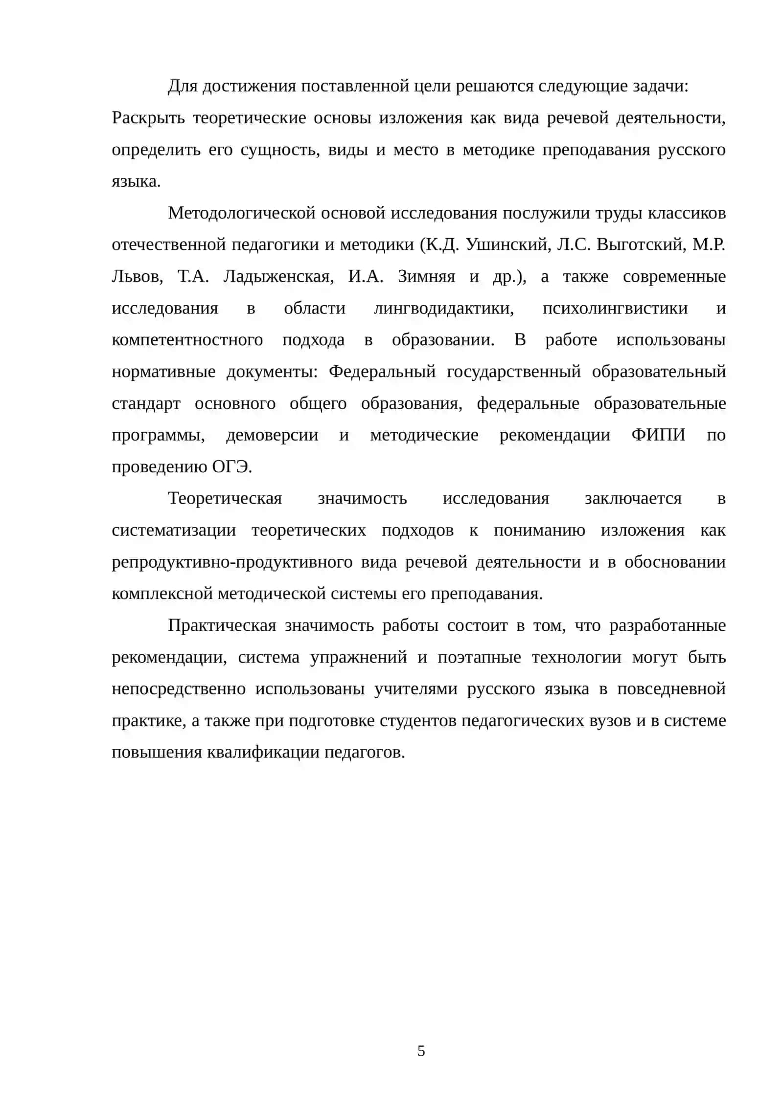 Методика подготовки учащихся написанию изложения на уроках русского языка 4