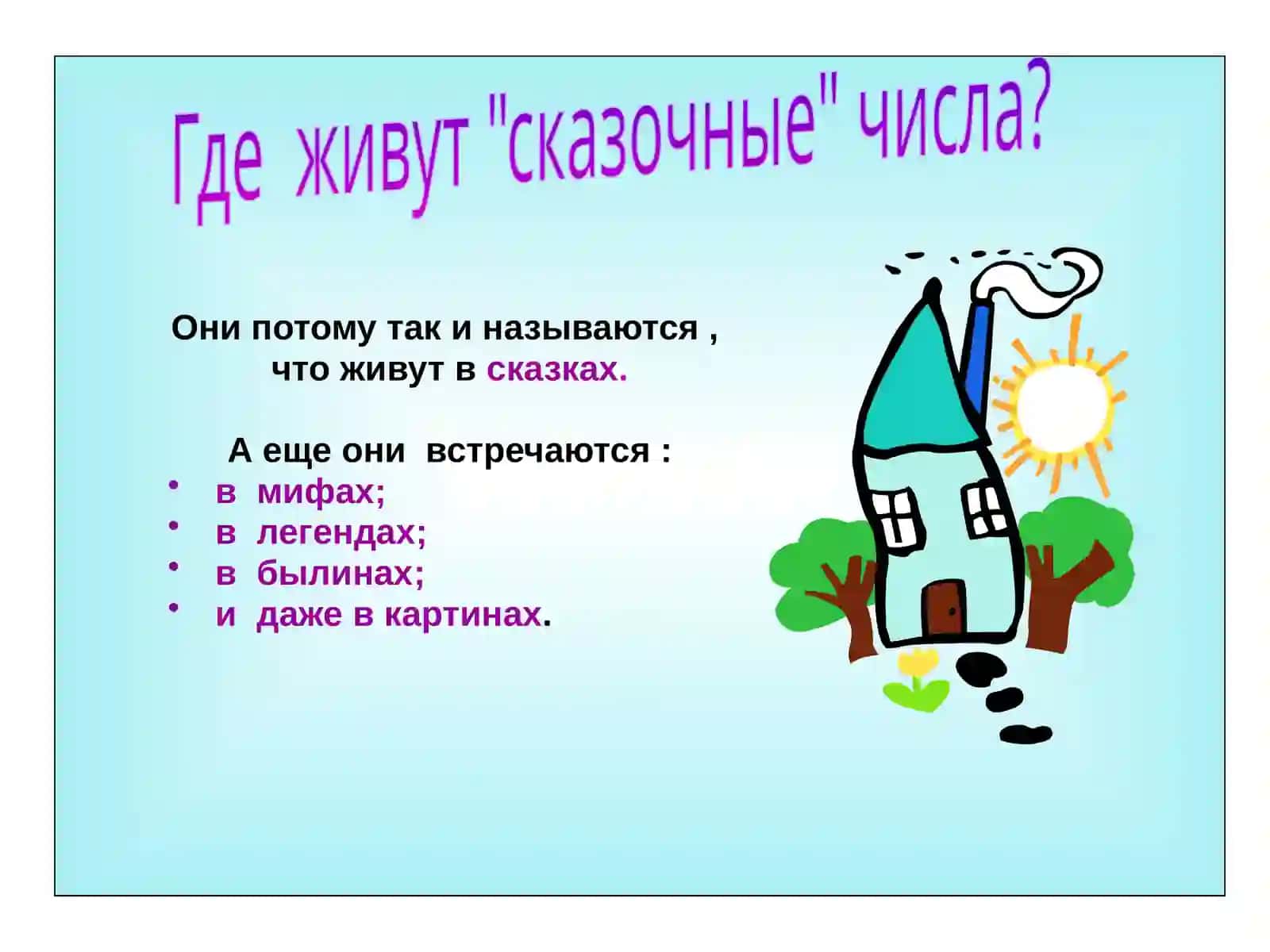 Сказочные числа 4