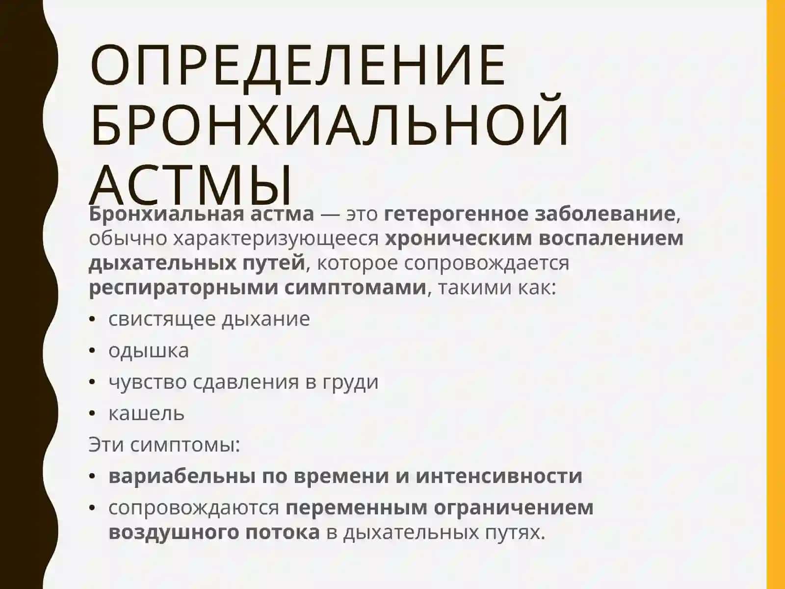 БРОНХИАЛЬНАЯ АСТМА В СТОМАТОЛОГИЧЕСКОЙ ПРАКТИКЕ 4
