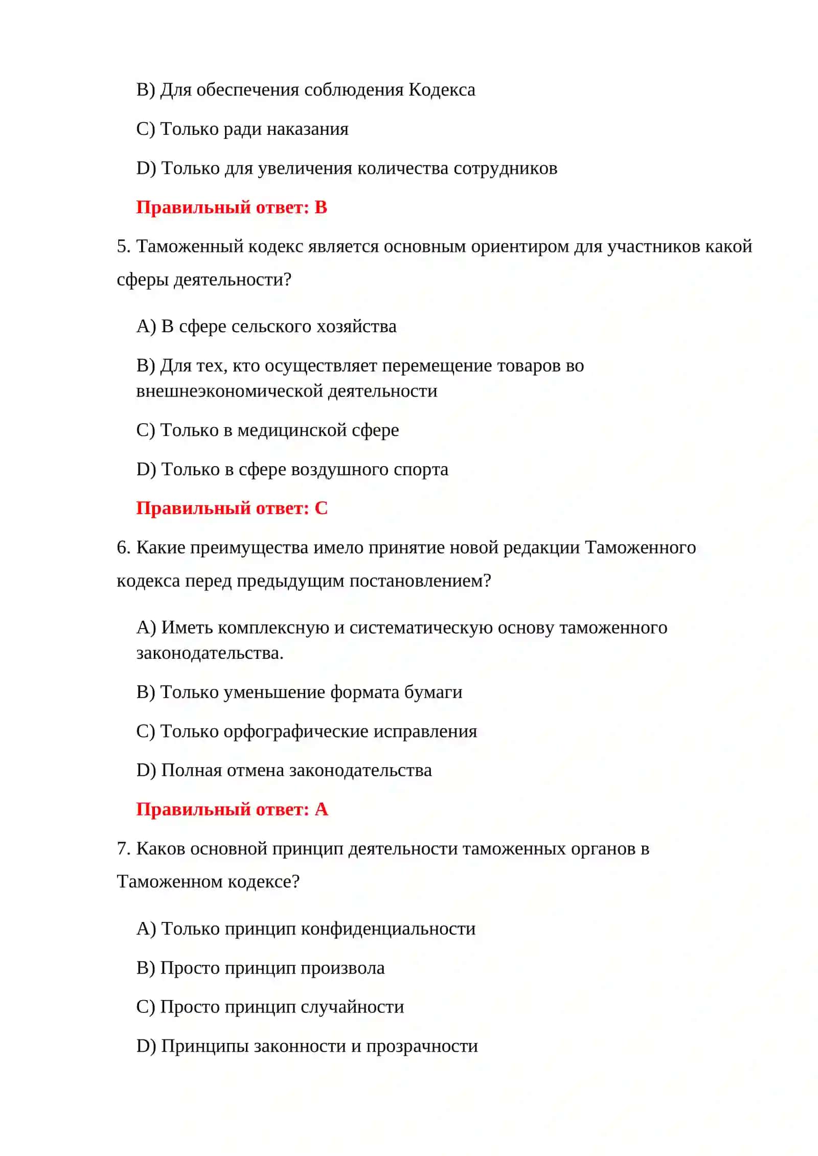 ВОПРОСЫ И ОТВЕТЫ ПО ТАМОЖЕННОМУ КОДЕКСУ 4