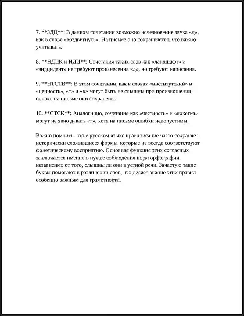 ПРАВОПИСАНИЕ СЛОВ С НЕПРОИЗСИМЫМИ СОГЛАСНЫМИ В СОЧЕТАНИЯХ ЛНЦ ВСТВ СТЛ ЗДН РДЦ РДЧ СТЦ ЗДЦ НДЦК НДЦ НТСТВ СТСК 4